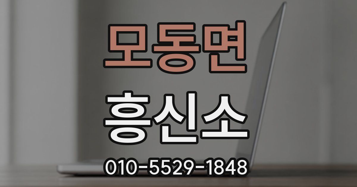 모동면 흥신소