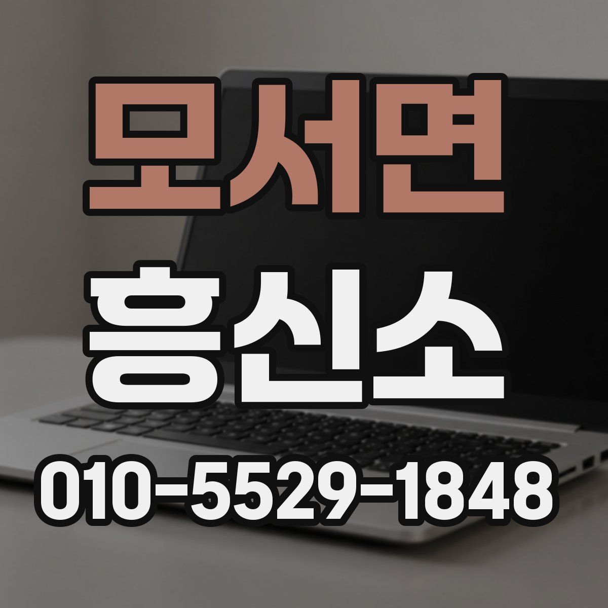 모서면 흥신소