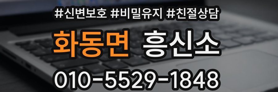 화동면 흥신소