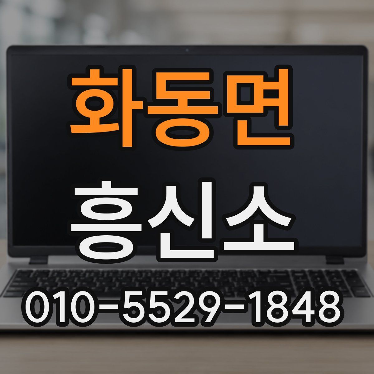화동면 흥신소