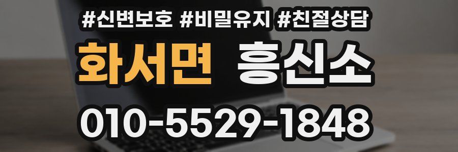 화서면 흥신소