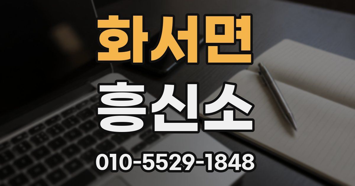 화서면 흥신소