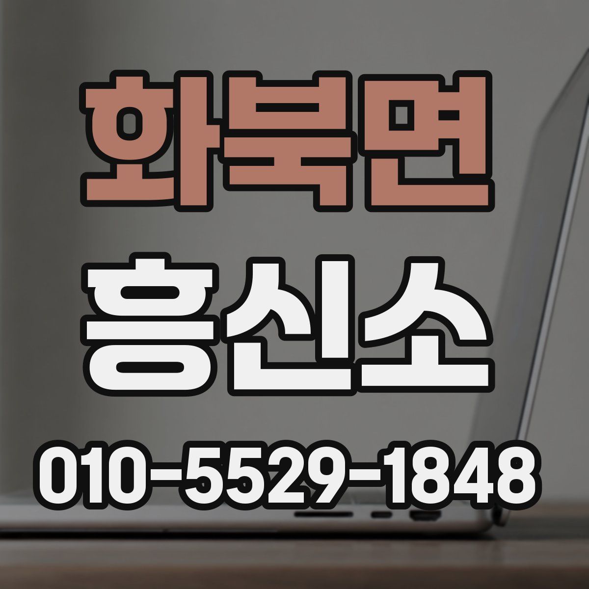 화북면 흥신소