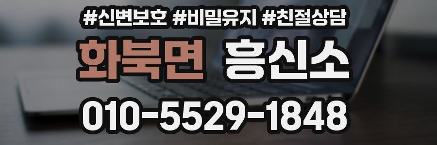 화북면 흥신소