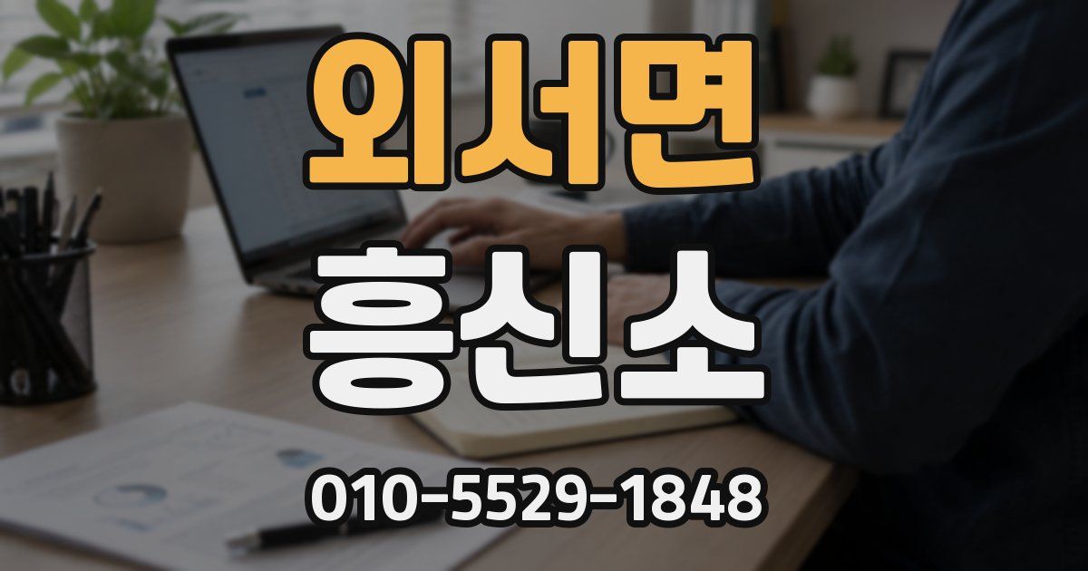 외서면 흥신소