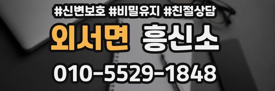 외서면 흥신소