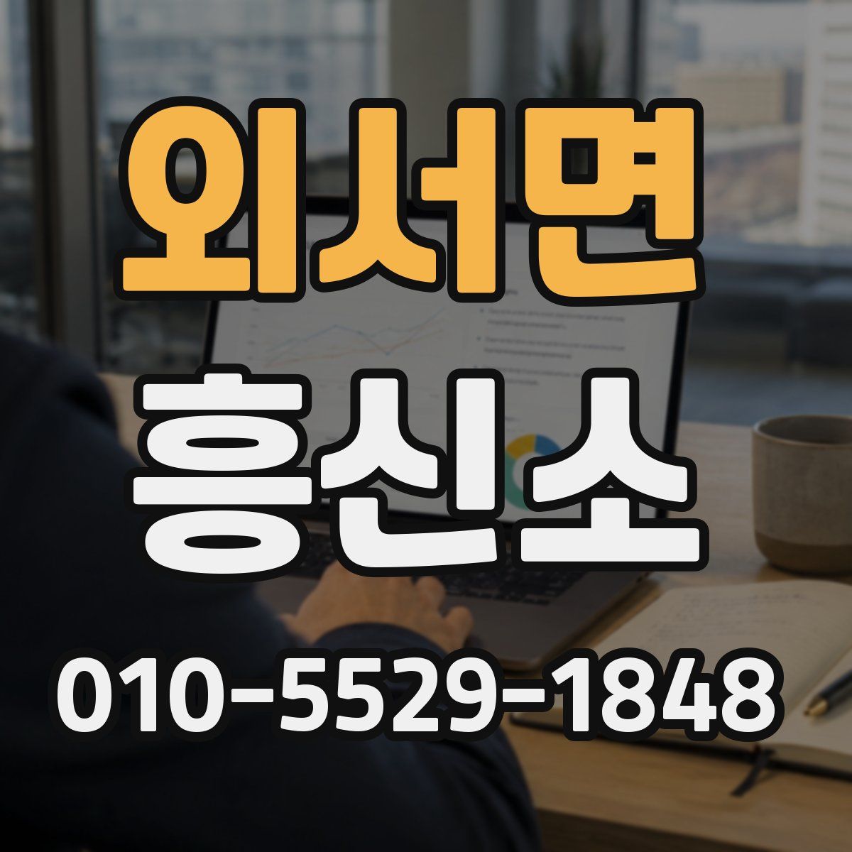 외서면 흥신소