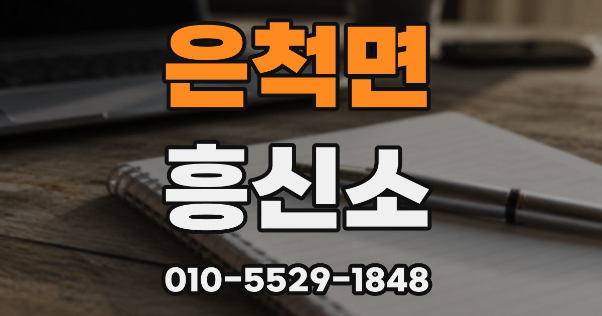 은척면 흥신소