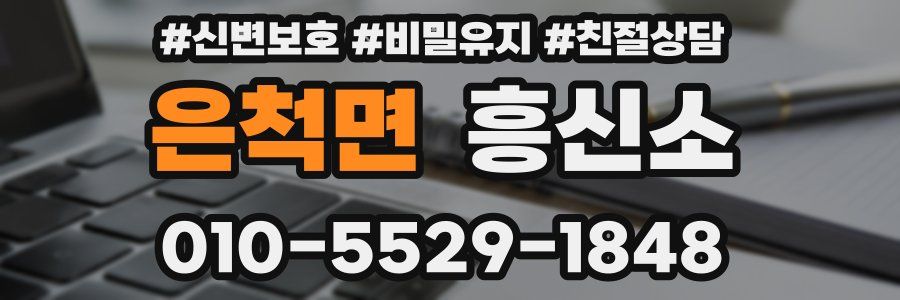 은척면 흥신소