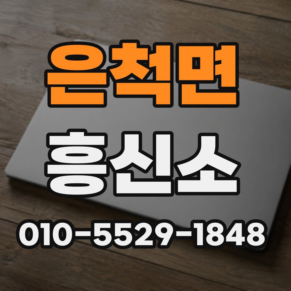 은척면 흥신소