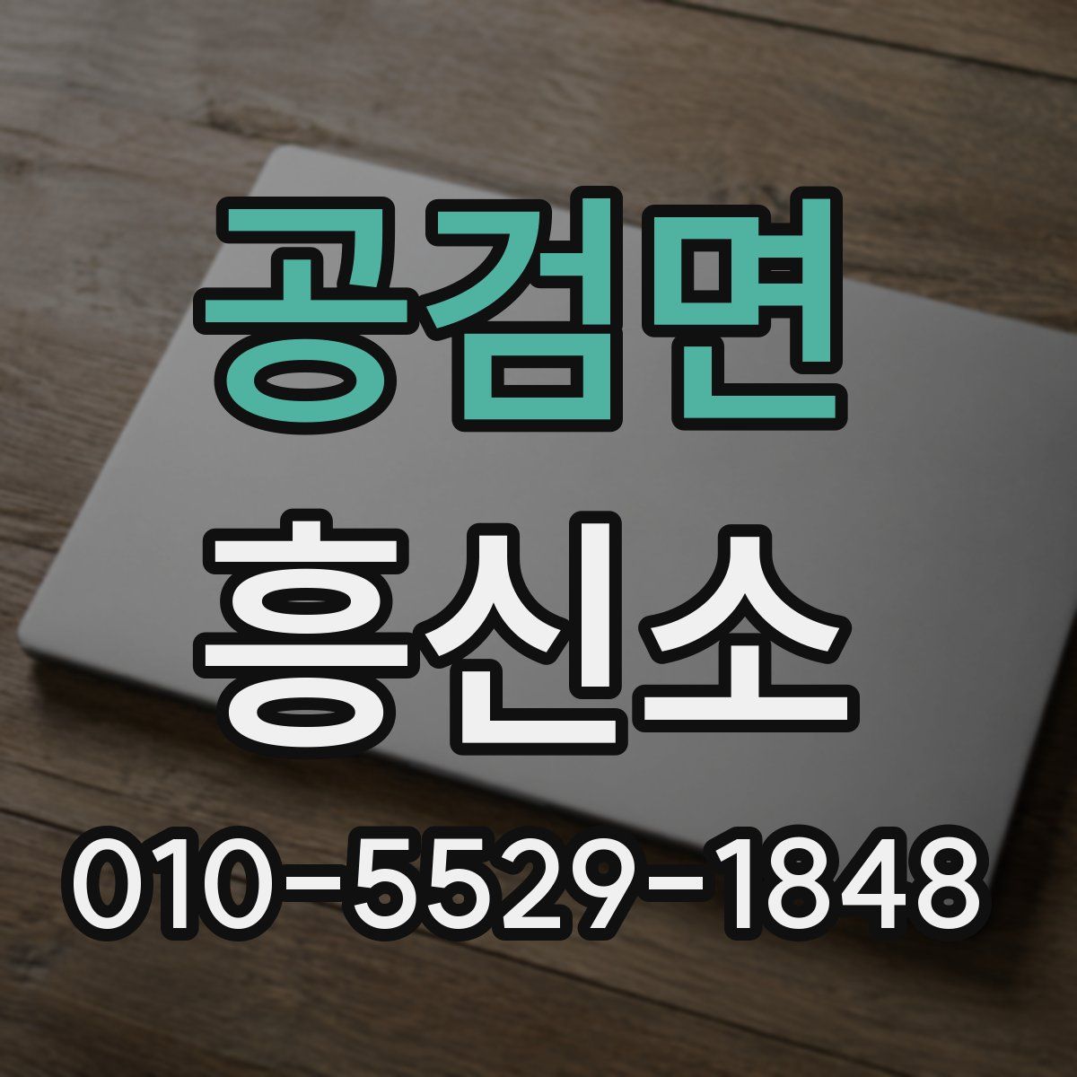 공검면 흥신소