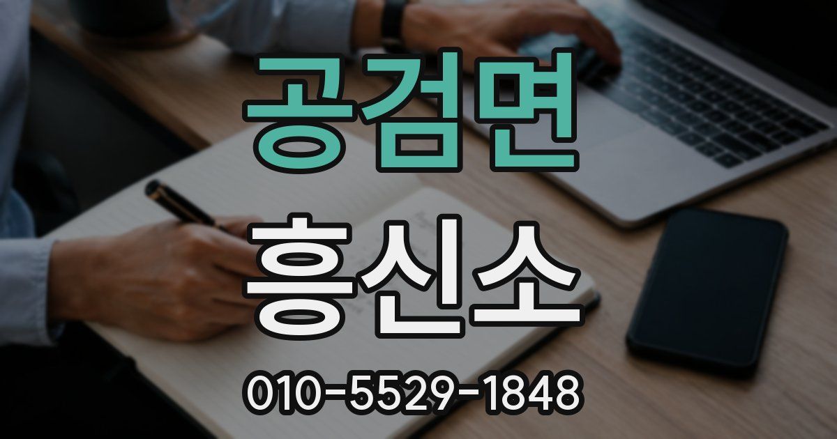 공검면 흥신소
