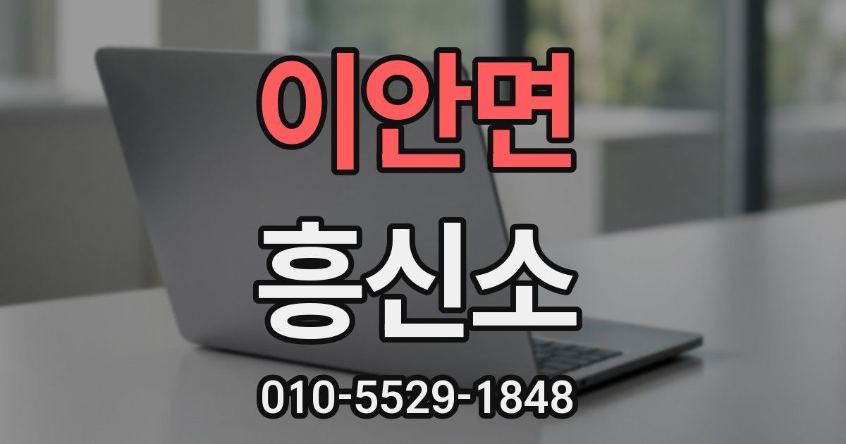 이안면 흥신소