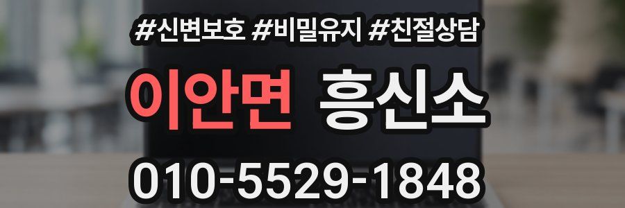 이안면 흥신소