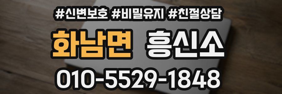 화남면 흥신소