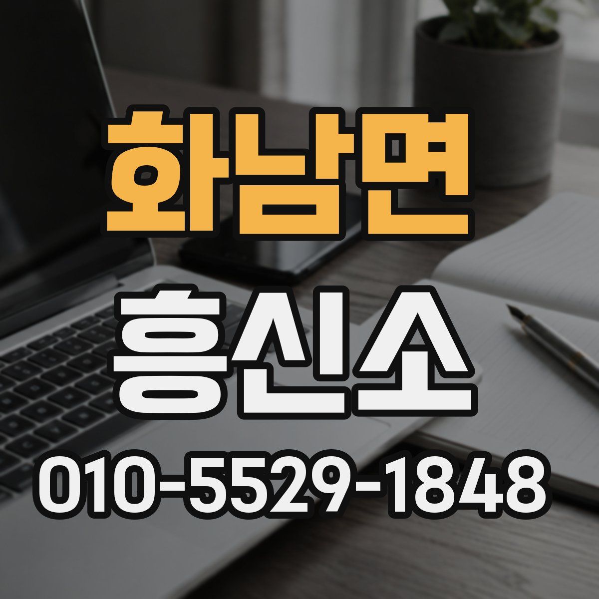 화남면 흥신소