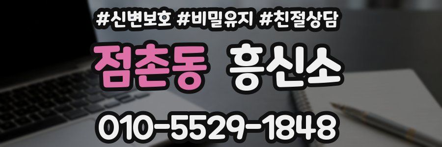 점촌동 흥신소