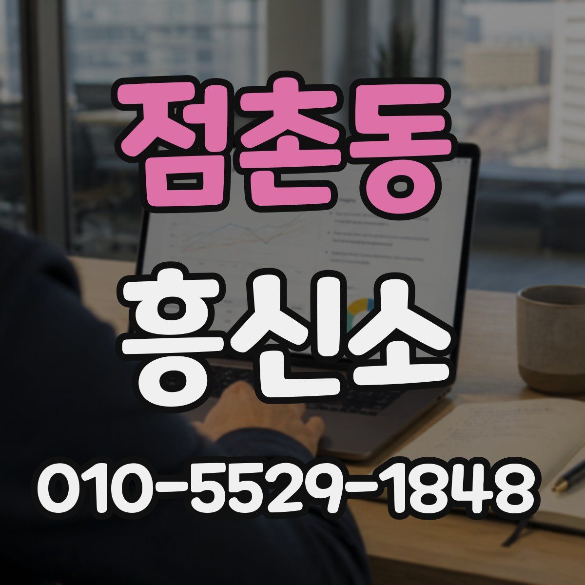 점촌동 흥신소