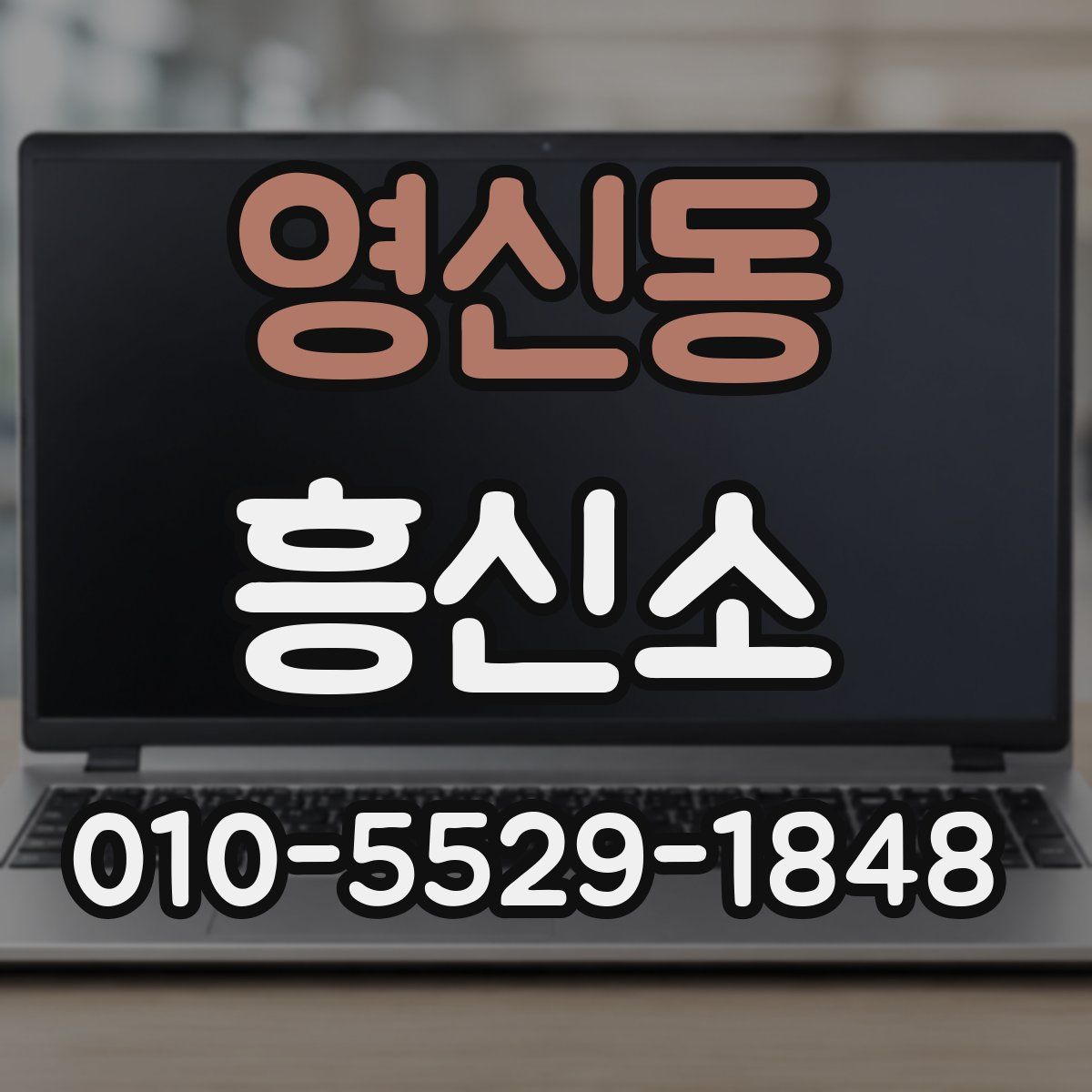 영신동 흥신소
