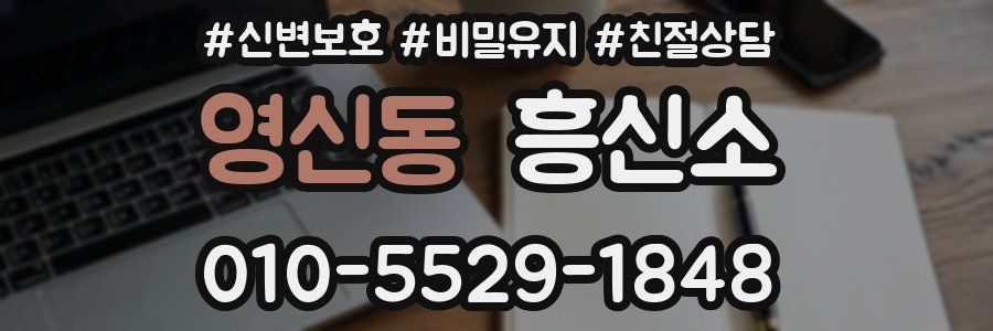 영신동 흥신소