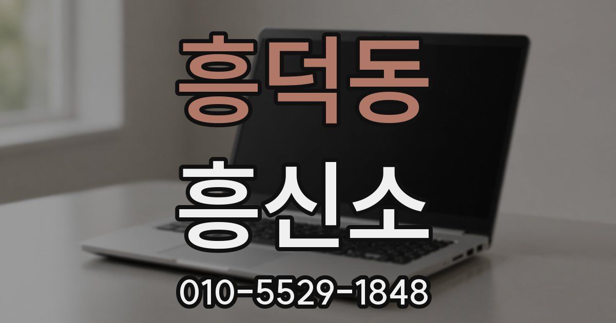 흥덕동 흥신소