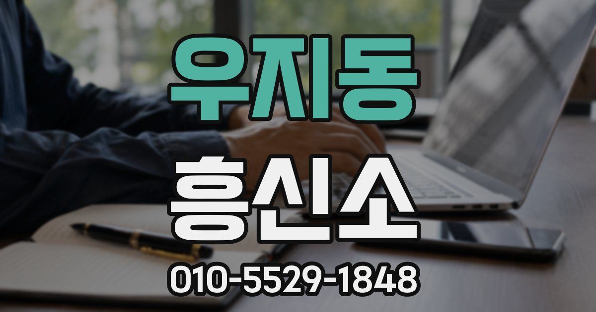 우지동 흥신소