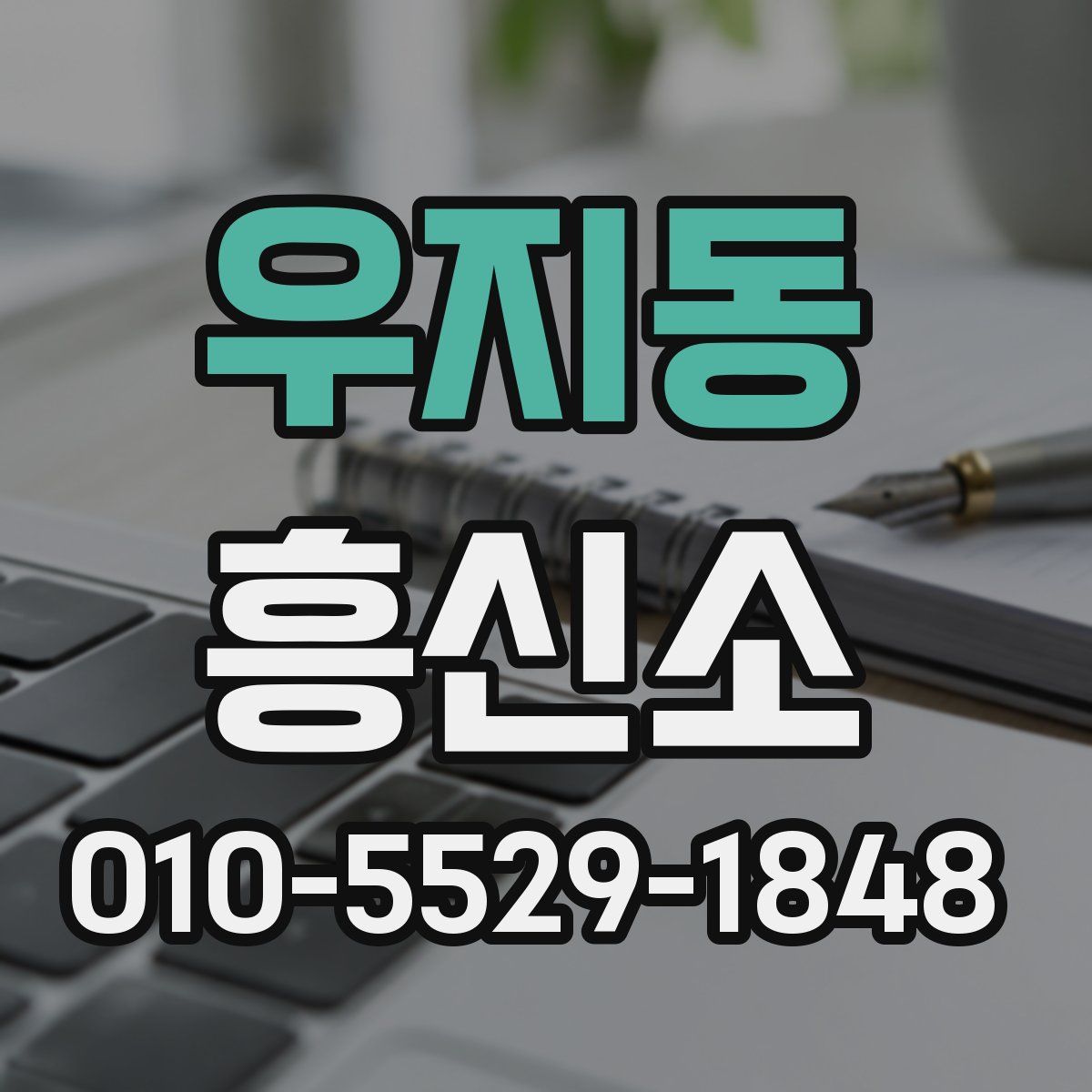 우지동 흥신소