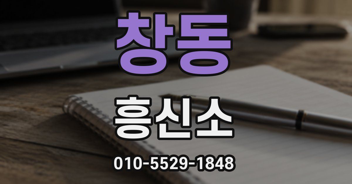 창동 흥신소