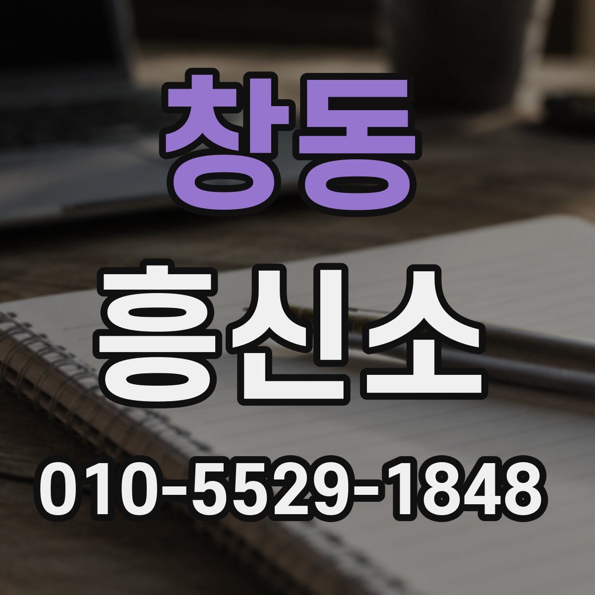 창동 흥신소
