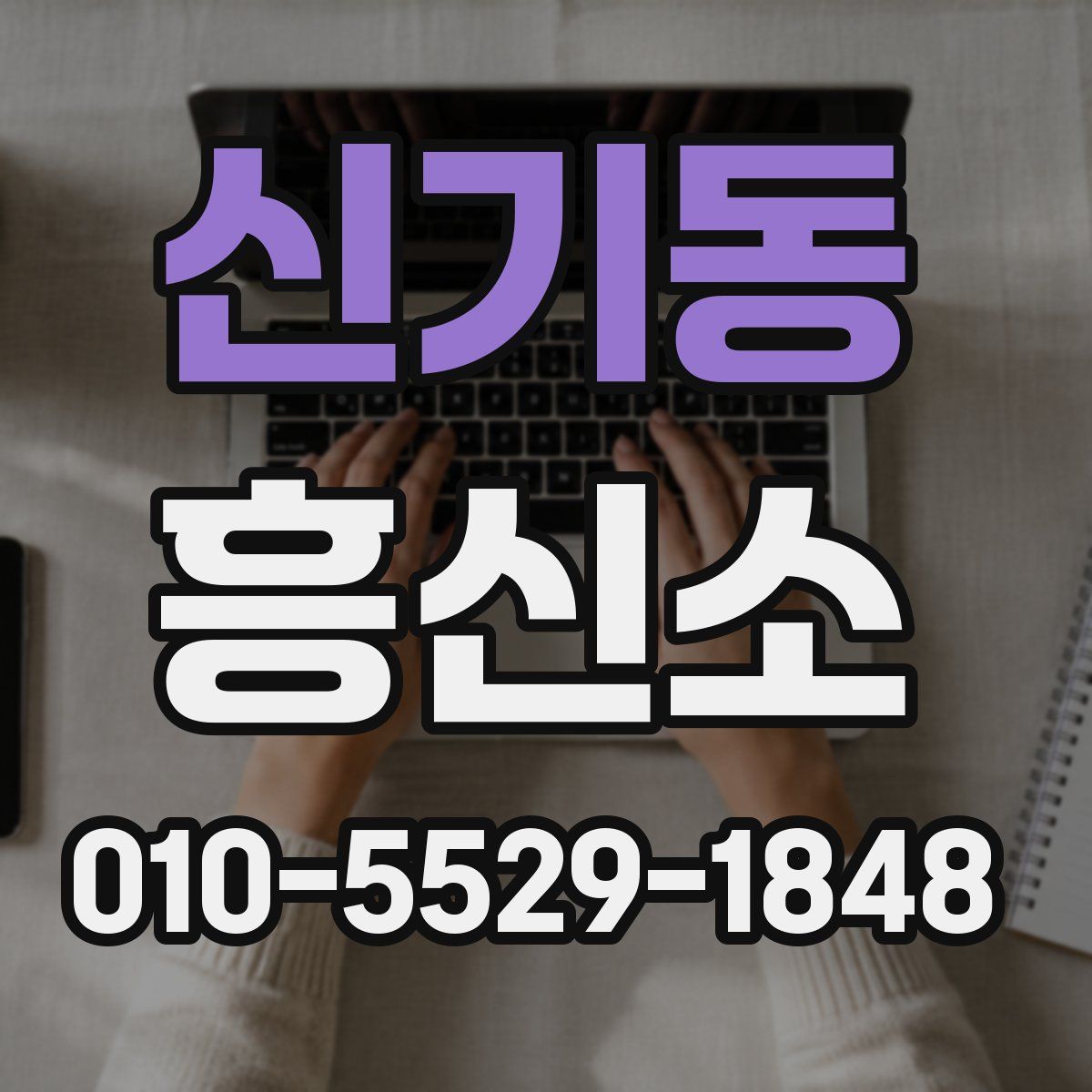 신기동 흥신소