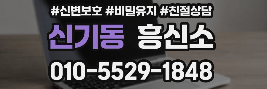 신기동 흥신소