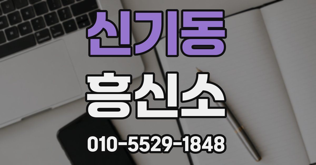 신기동 흥신소