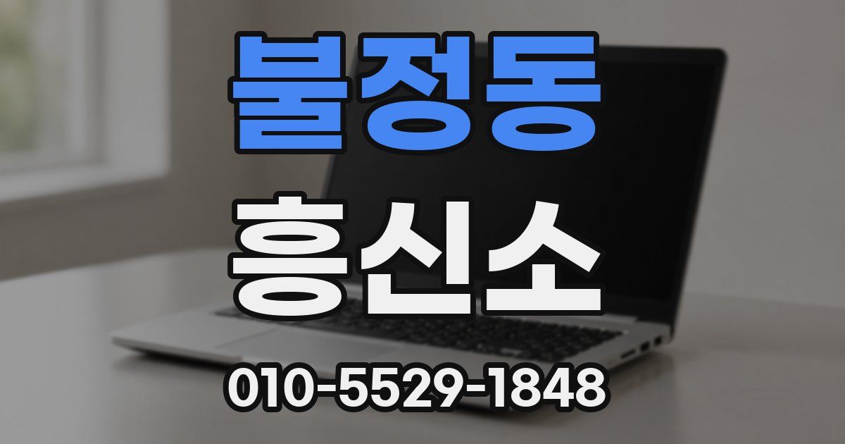 불정동 흥신소