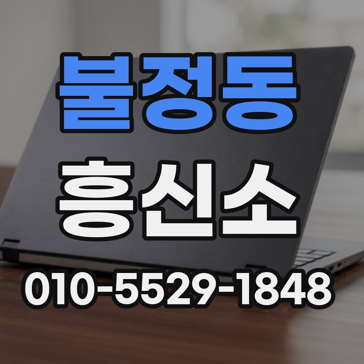 불정동 흥신소