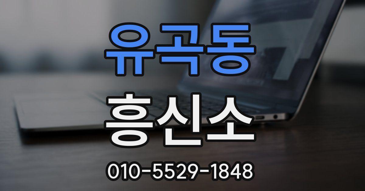 유곡동 흥신소