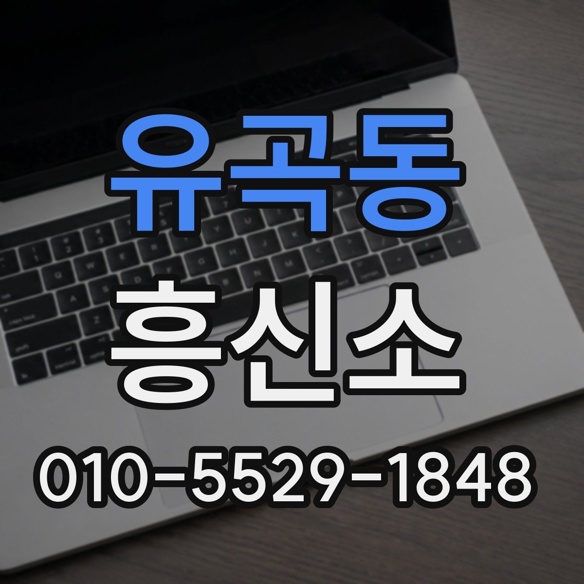 유곡동 흥신소