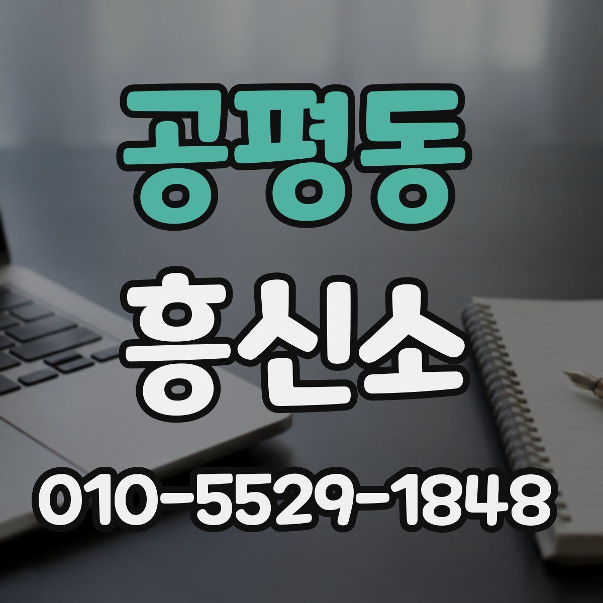 공평동 흥신소