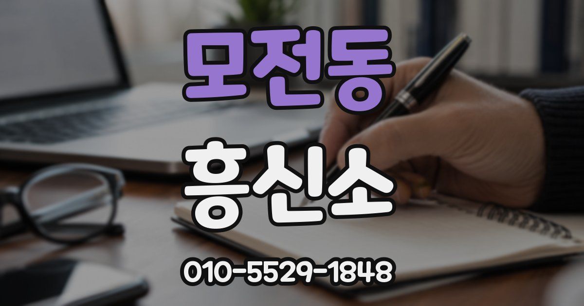 모전동 흥신소
