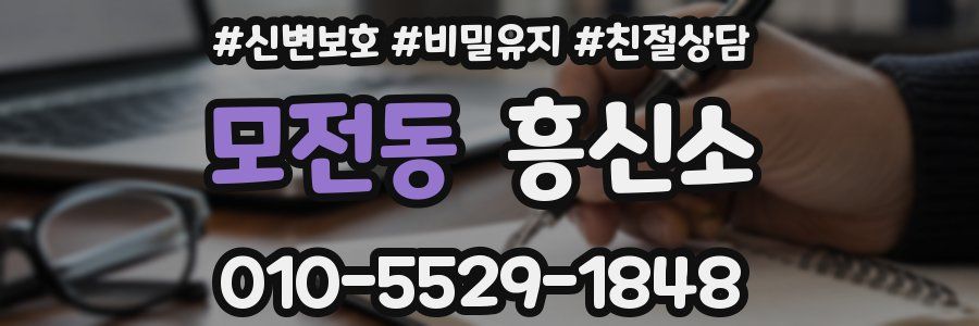 모전동 흥신소