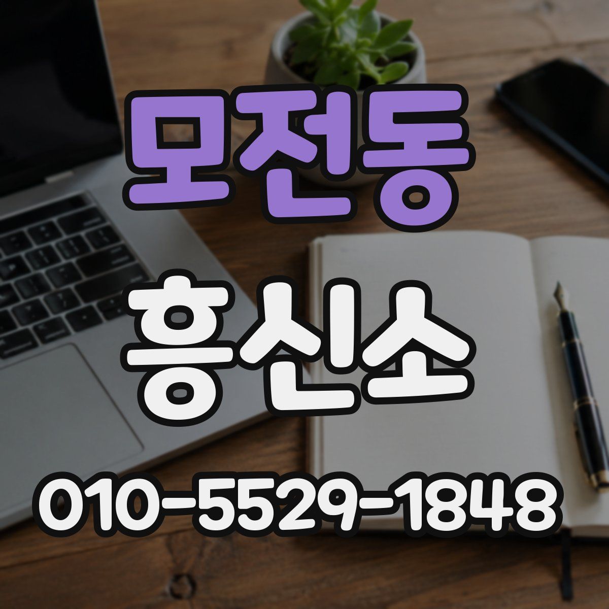 모전동 흥신소