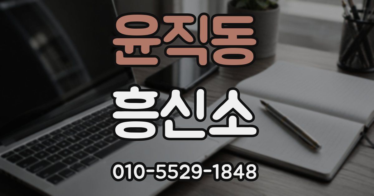 윤직동 흥신소