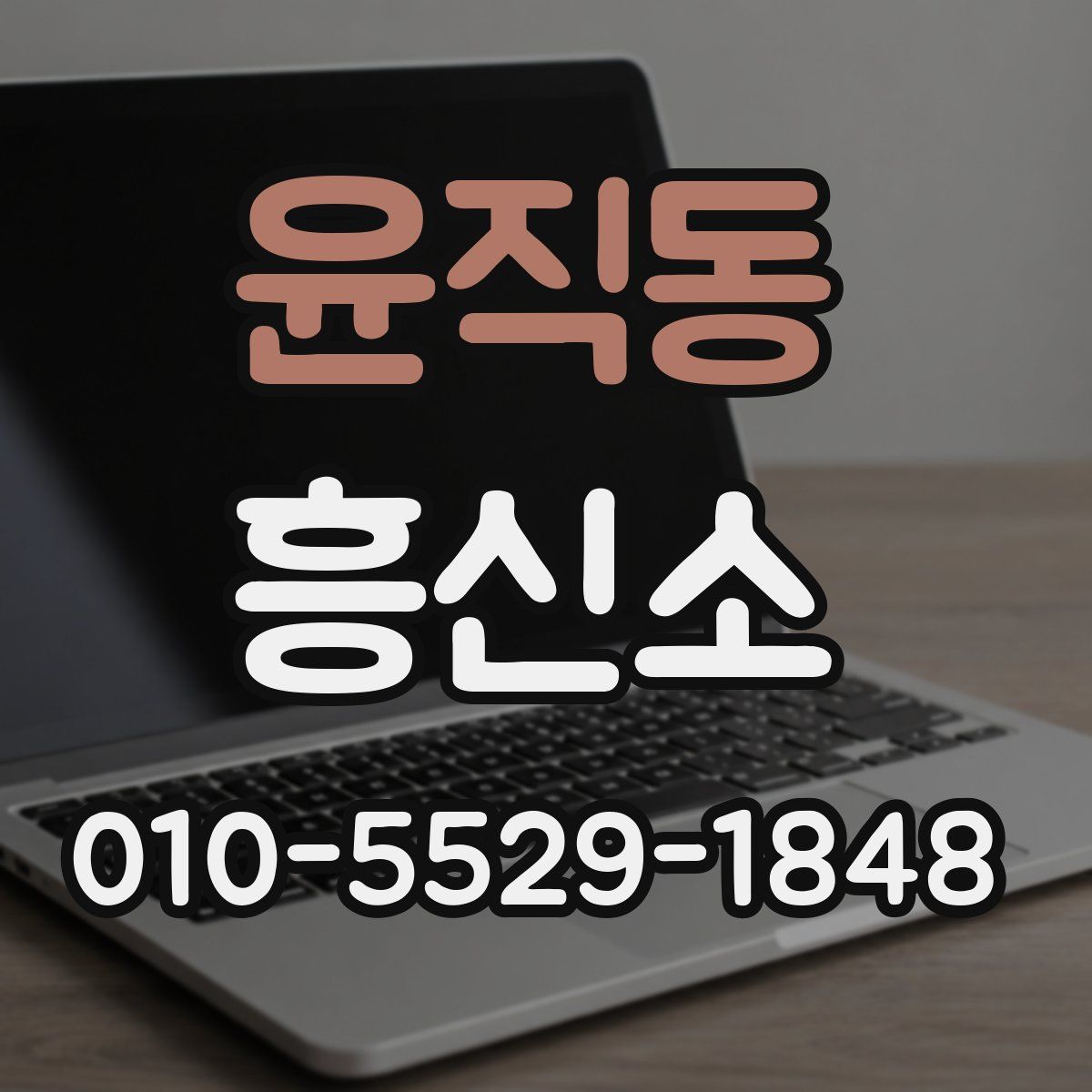 윤직동 흥신소