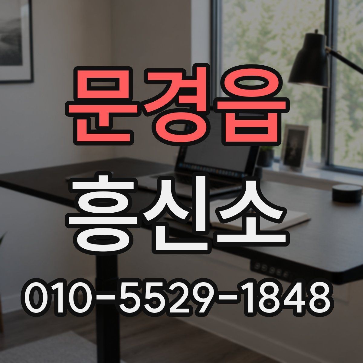 문경읍 흥신소 진행 시간은 얼마나 걸릴까