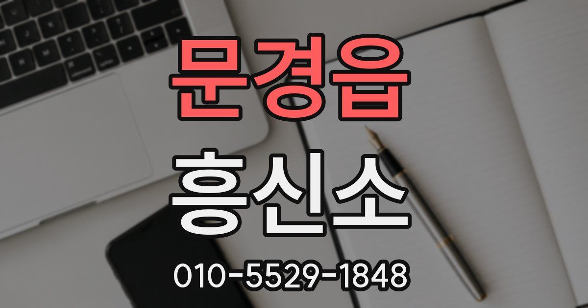 문경읍 흥신소