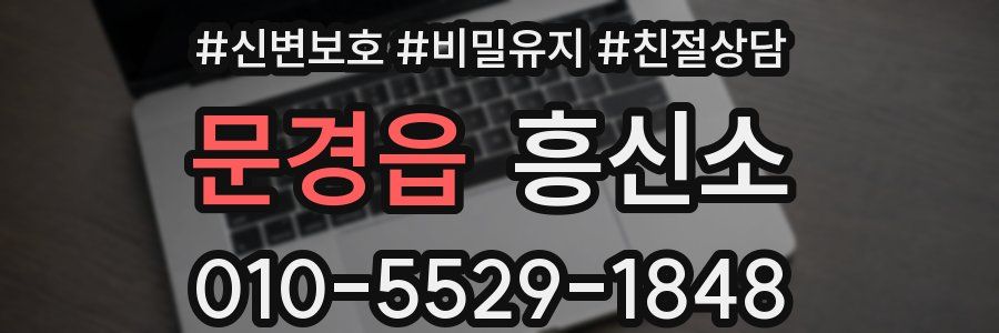문경읍 흥신소