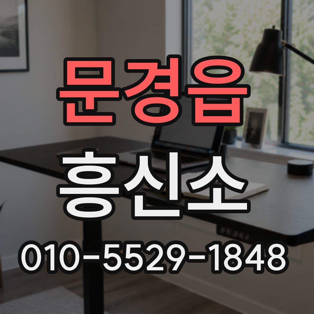 문경읍 흥신소