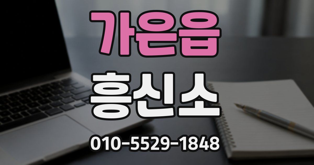 가은읍 흥신소