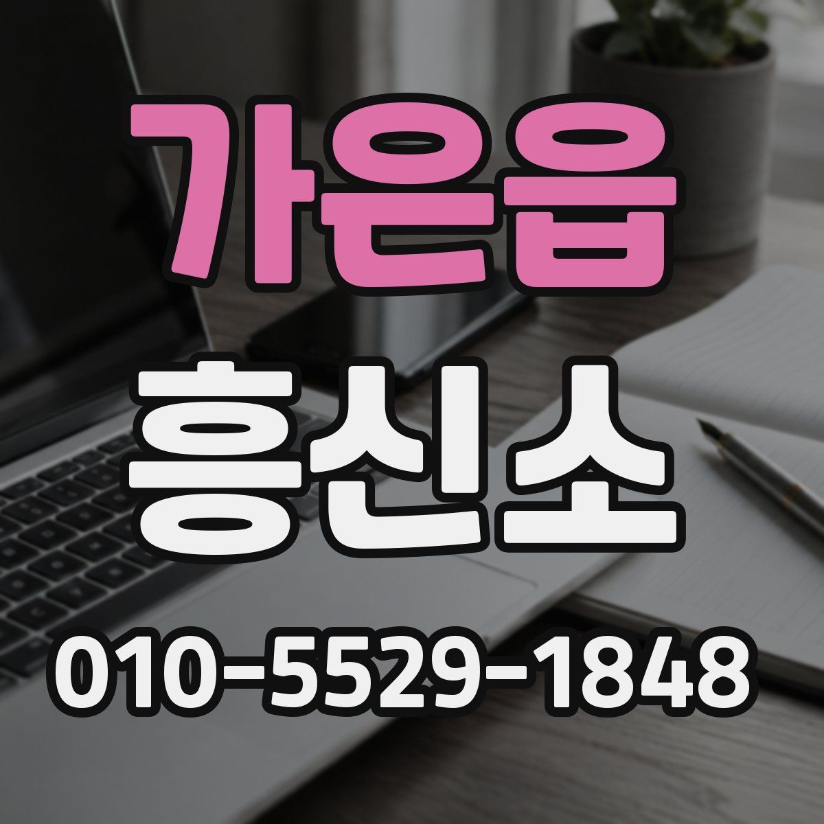 가은읍 흥신소