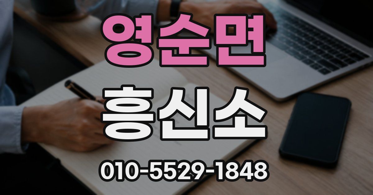 영순면 흥신소