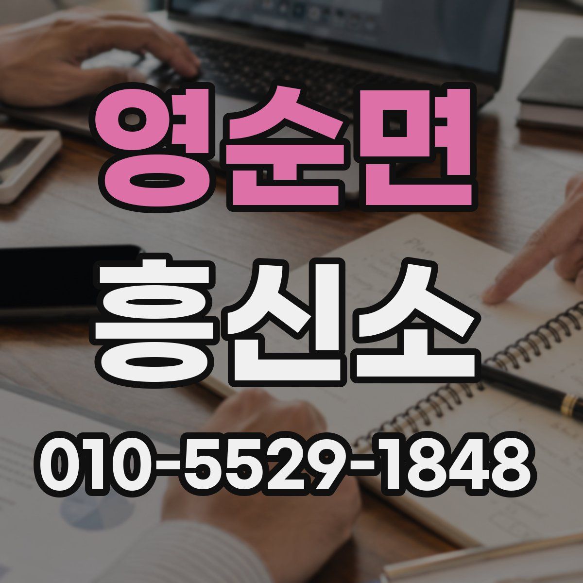 영순면 흥신소
